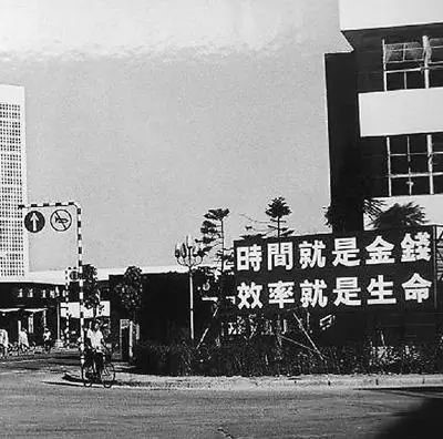 △当年的街头标语：时间就是金钱，，，，，，效率就是生命